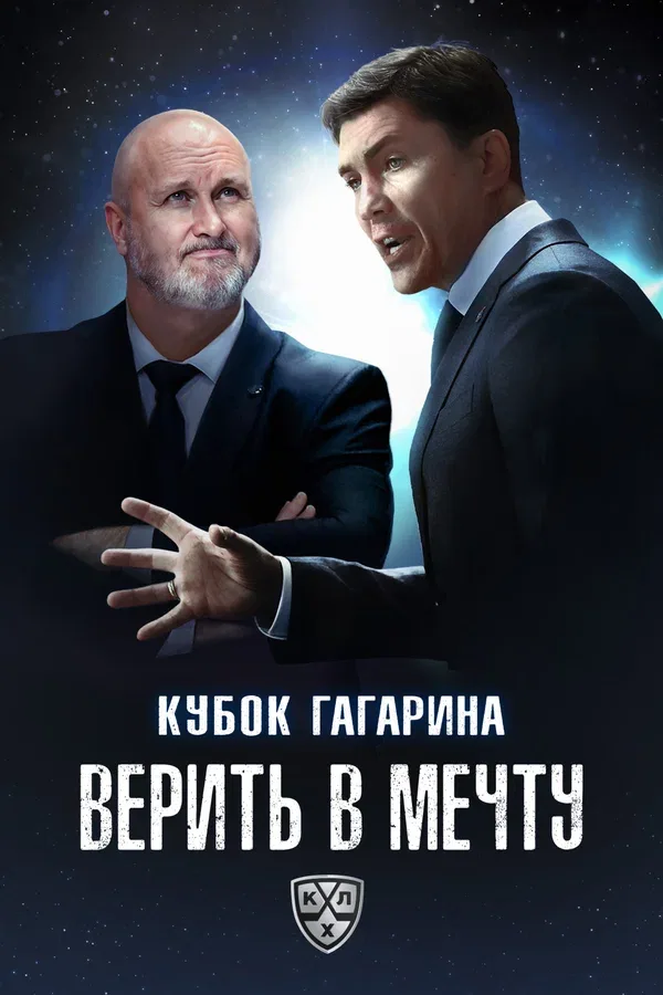 Постер «Кубок Гагарина. Верить в мечту»