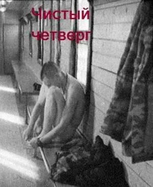 Постер «Чистый четверг»