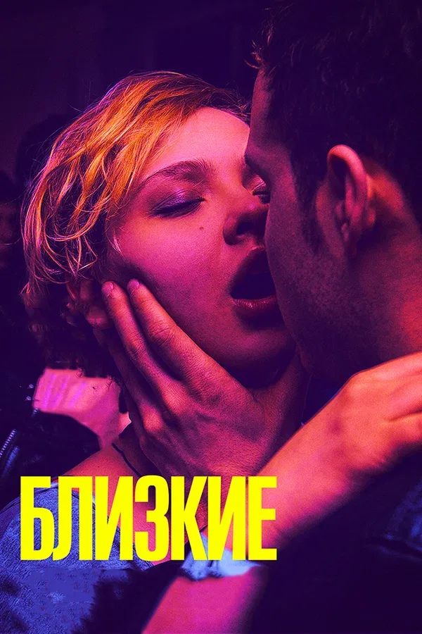 Постер «Близкие»