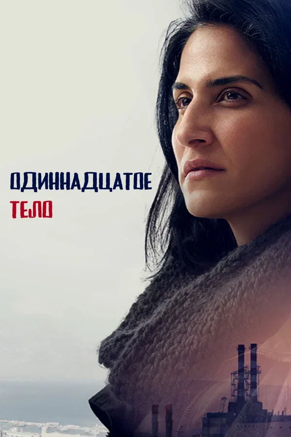 Постер «Одиннадцатое тело»