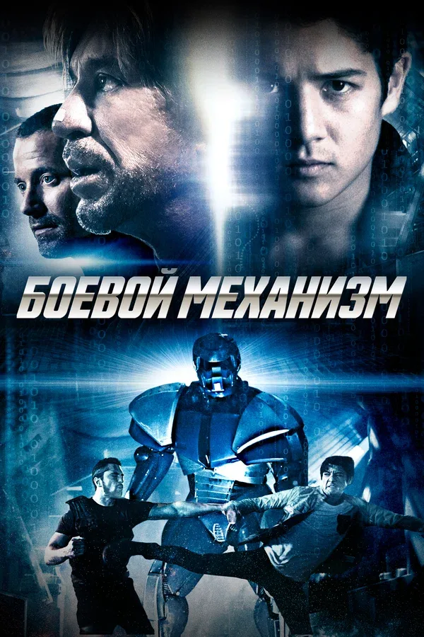 Постер «Боевой механизм»