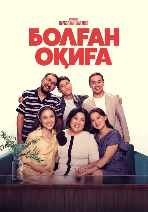 Постер «Болган окига»