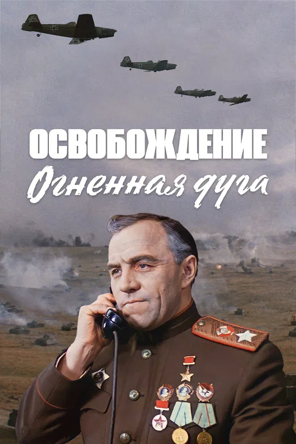 Постер «Освобождение: Огненная дуга»