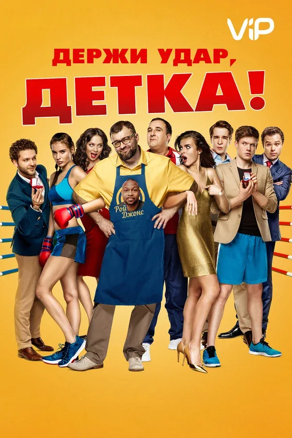 Постер «Держи удар, детка»