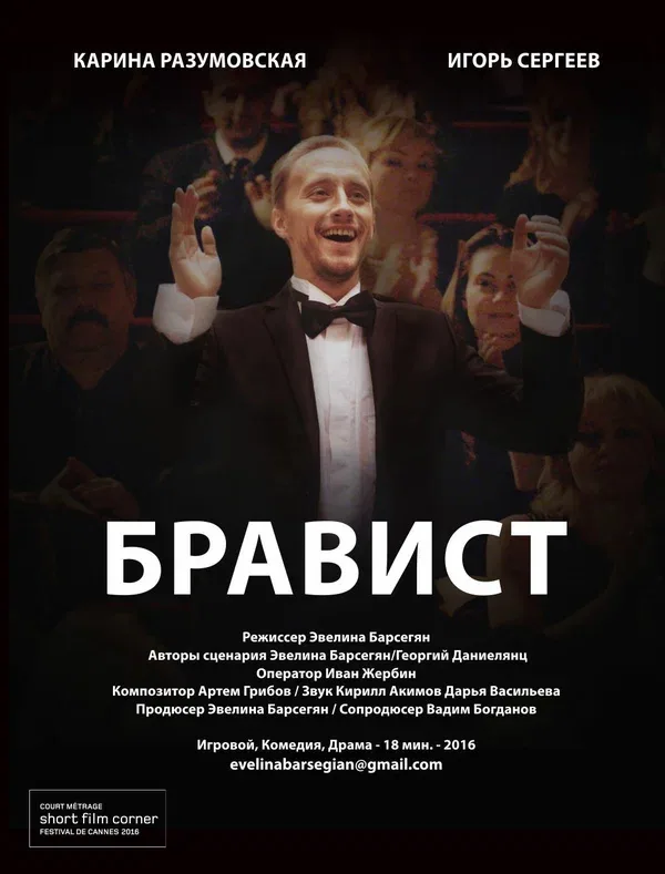 Постер «Бравист»