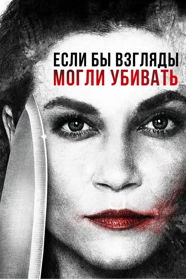 Постер «Если бы взгляды могли убивать»