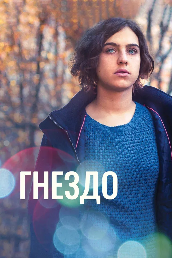 Постер «Гнездо»