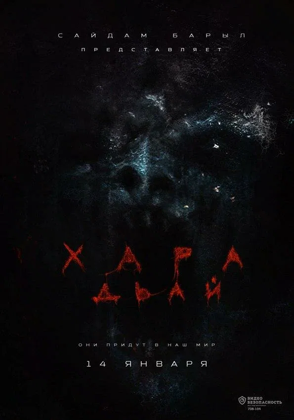 Постер «Хара дьай»