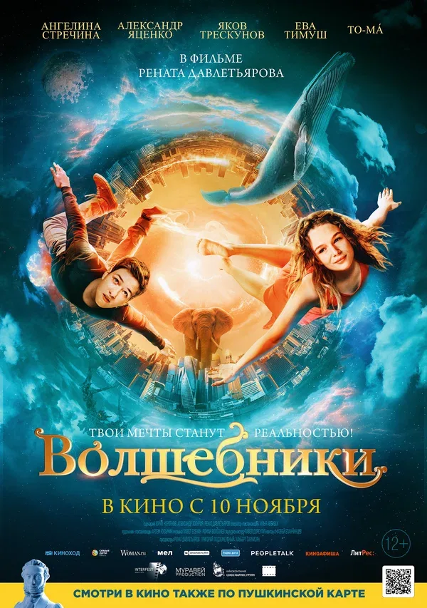 Постер: Волшебники