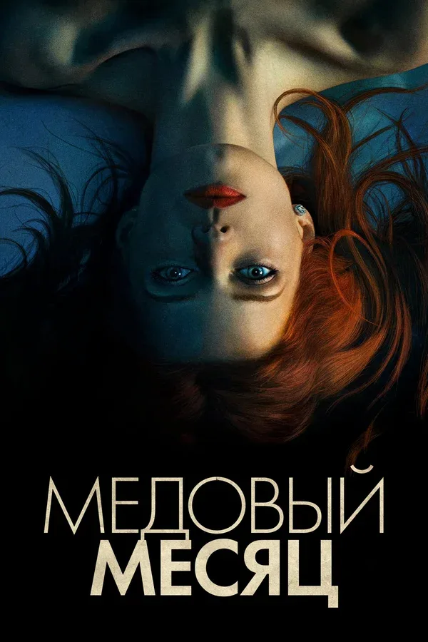 Постер «Медовый месяц»