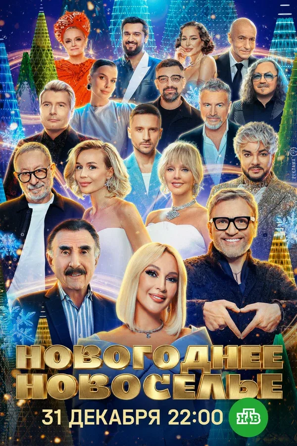 Постер: Новогоднее новоселье