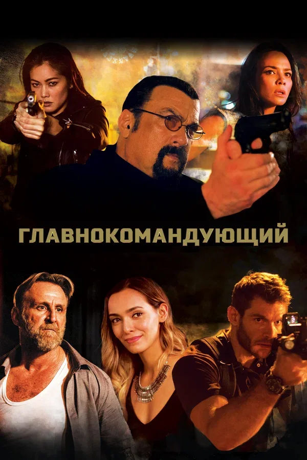Постер «Главнокомандующий»
