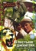 Постер: В пустыне и в джунглях