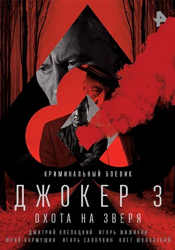 Постер «Джокер 3. Охота на зверя»