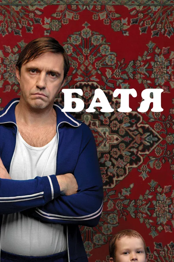 Постер «Батя»
