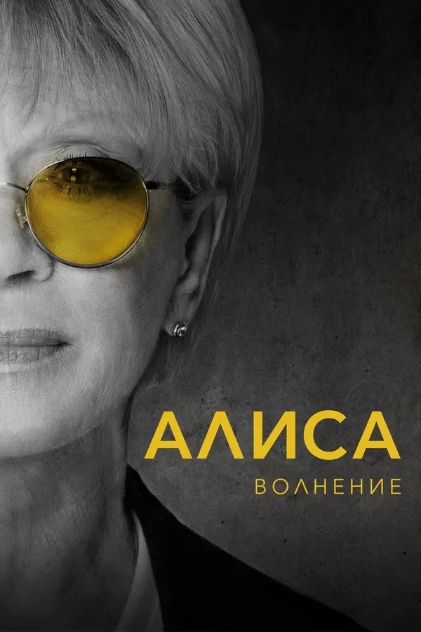 Постер «Алиса: Волнение»