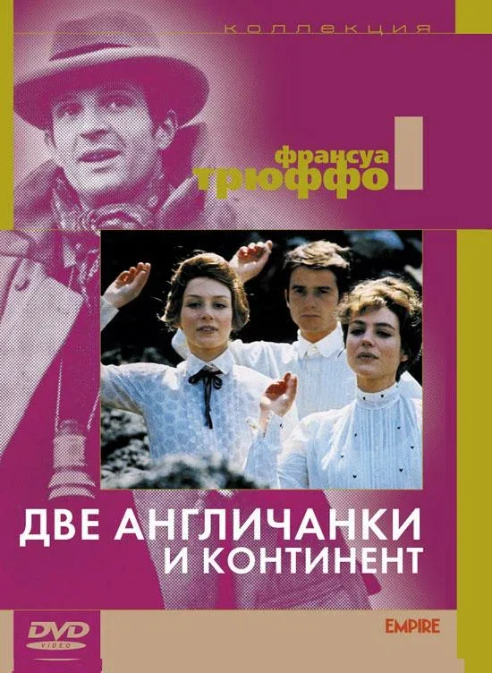 Постер «Две англичанки и континент»