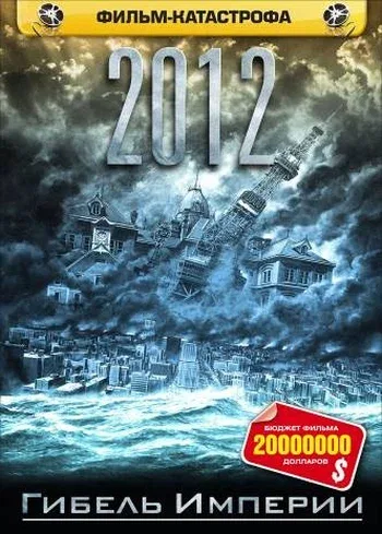 Постер «2012: Гибель империи»
