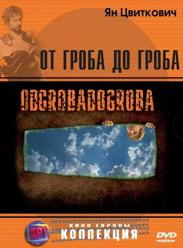 Постер: От гроба до гроба