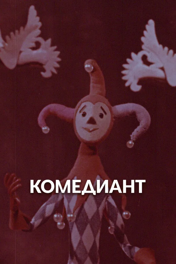 Постер: Комедиант