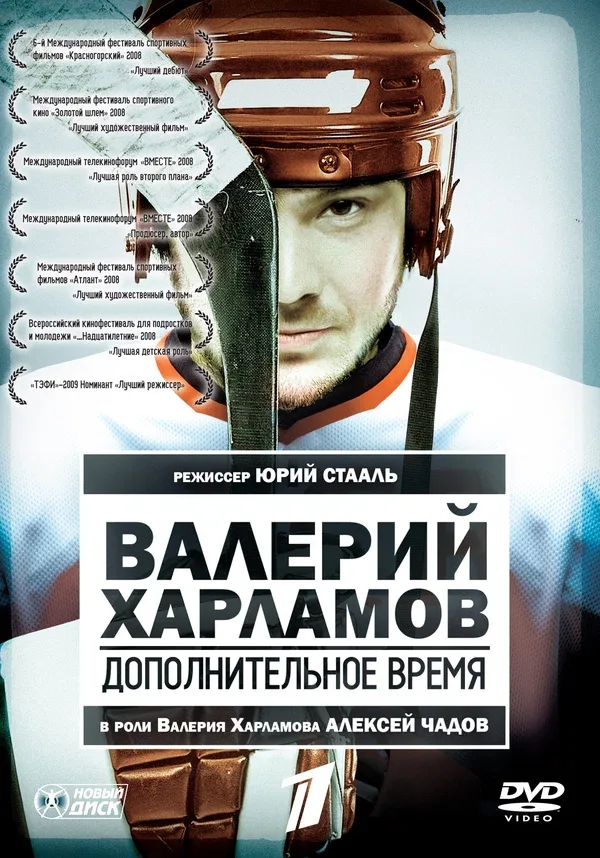 Постер: Валерий Харламов. Дополнительное время