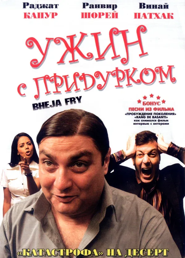 Постер: Ужин с придурком