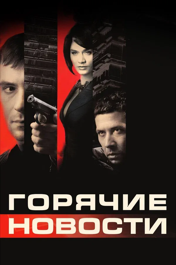 Постер «Горячие новости»