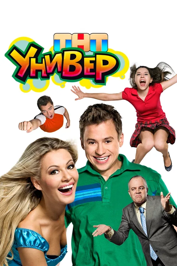 Постер «Универ»