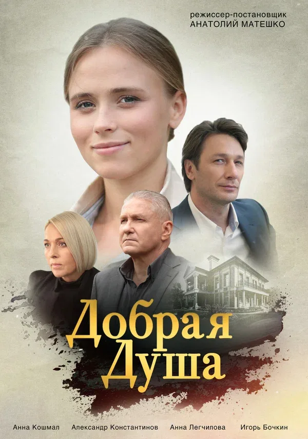 Постер «Добрая душа»