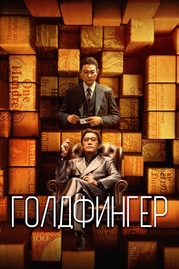 Постер «Голдфингер»