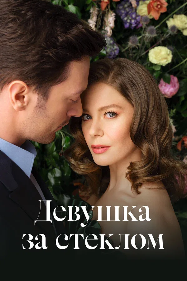 Постер «Девушка за стеклом»