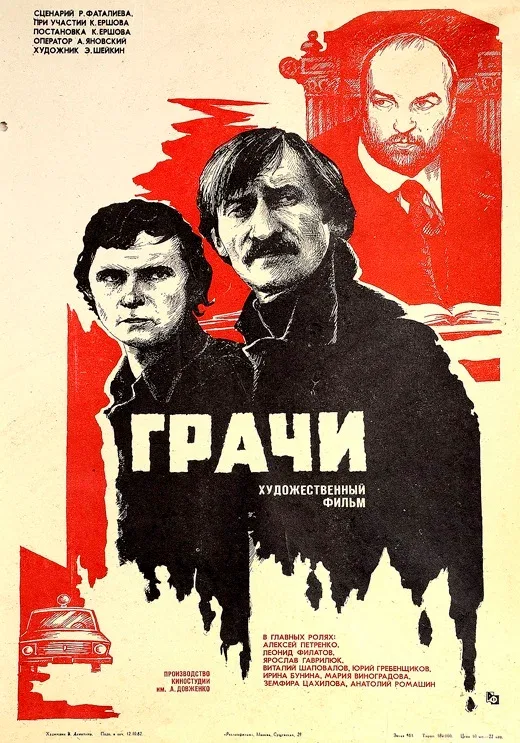 Постер «Грачи»