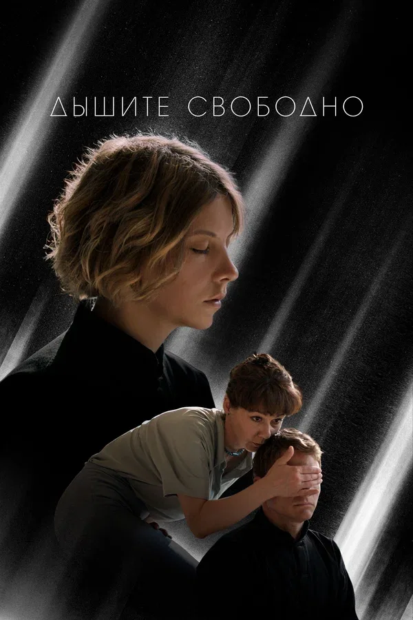 Постер «Дышите свободно»