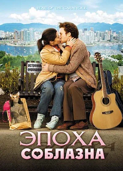 Постер «Эпоха соблазна»