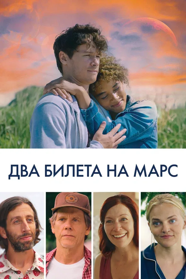 Постер «Два билета на Марс»