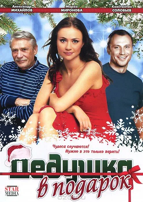 Постер «Дедушка в подарок»