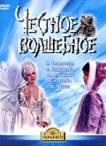 Постер «Честное волшебное»