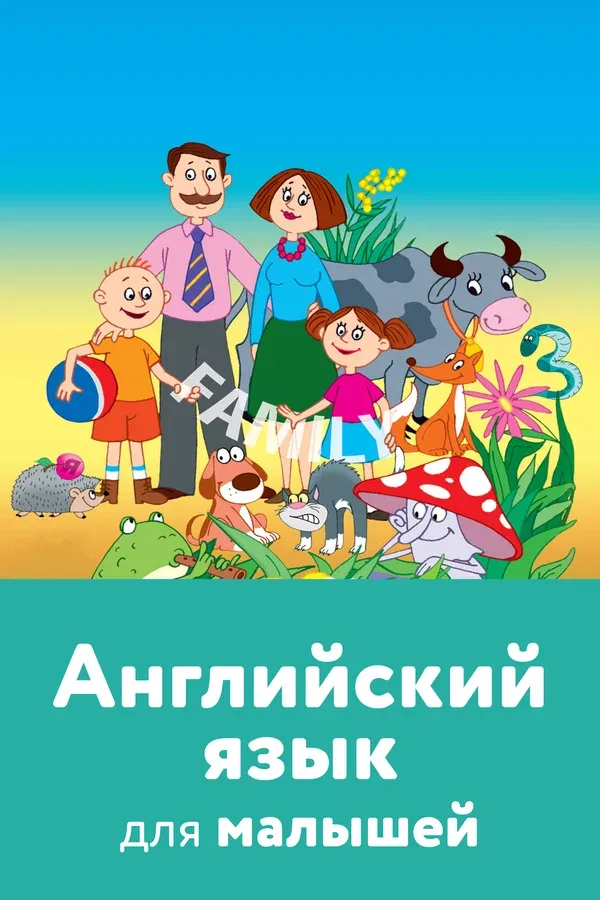 Постер «Английский язык для малышей»