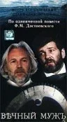 Постер: Вечный муж