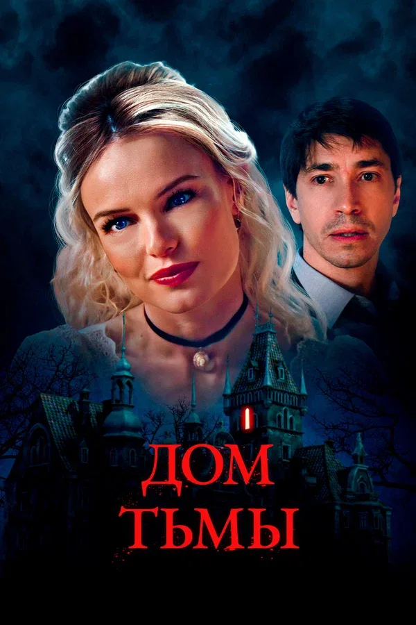 Постер «Дом тьмы»