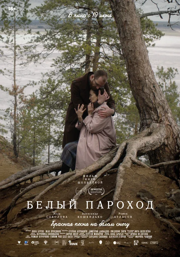 Постер «Белый пароход»
