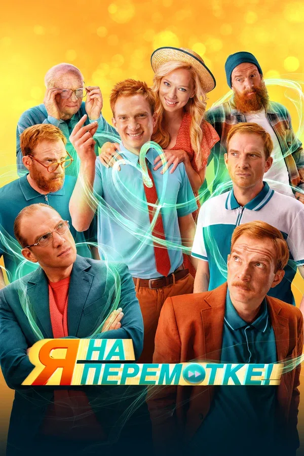 Постер «Я на перемотке!»