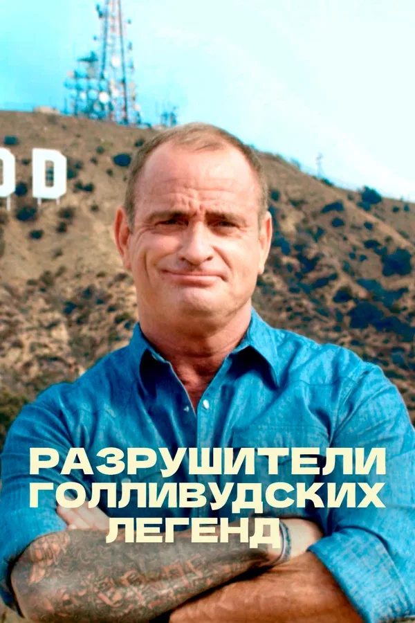 Постер: Разрушители голливудских легенд