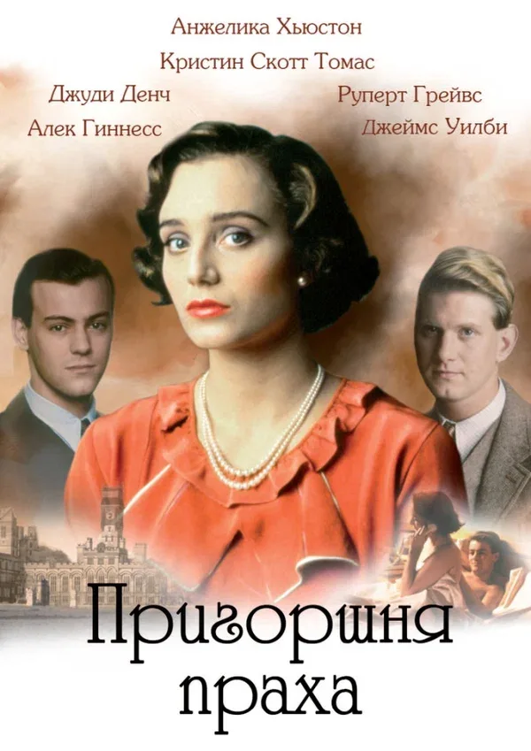 Постер: Пригоршня праха