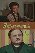 Постер «Эксперимент»