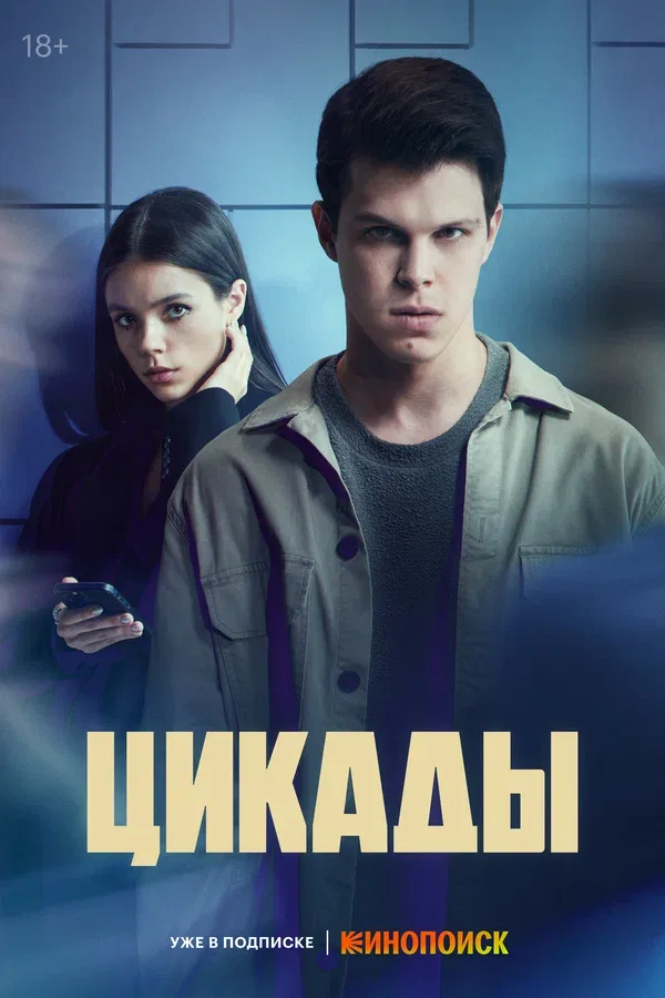 Постер «Цикады»