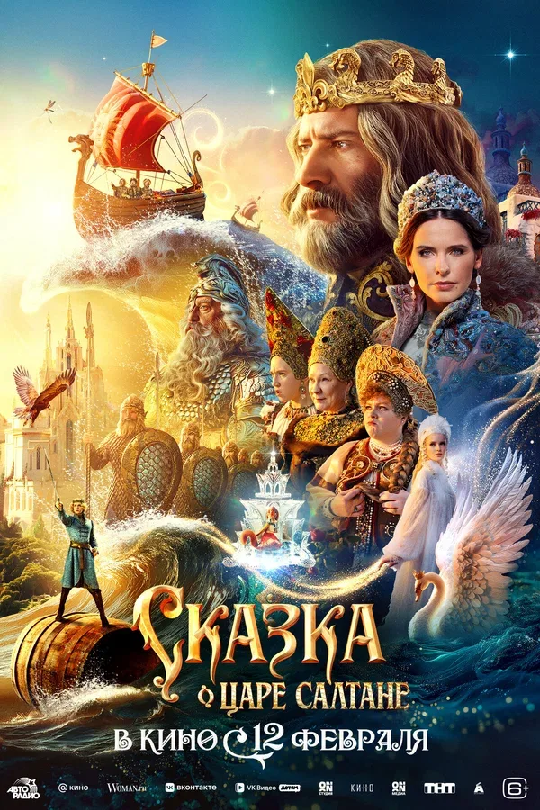 Постер «Сказка о царе Салтане»