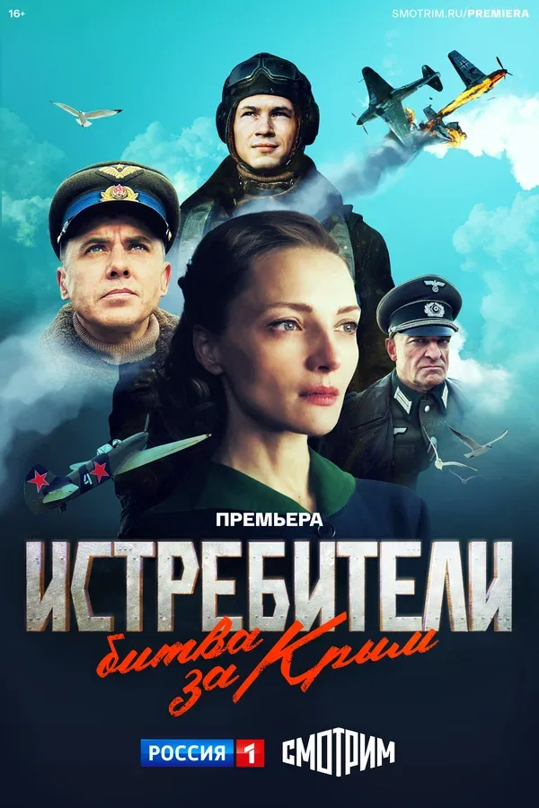 Постер «Истребители. Битва за Крым»