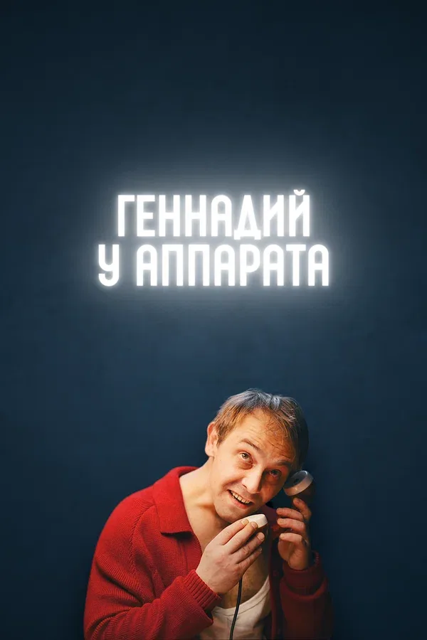 Постер «Геннадий у аппарата»