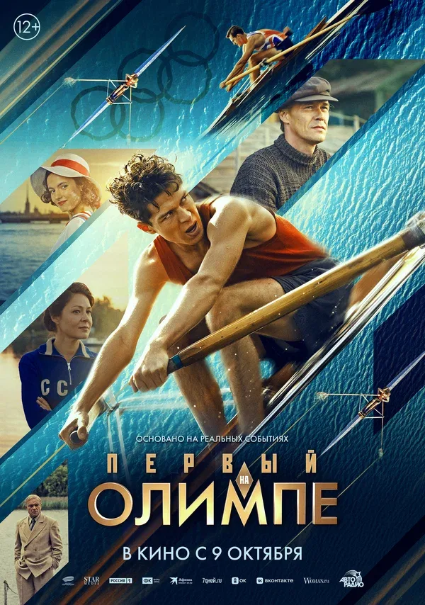 Постер «Первый на Олимпе»